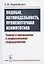 Подобие, автомодельность, промежуточная асимптотика: Теория и приложения к геофизической гидродинамике — 2825778 — 1