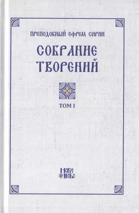 Преподобный Ефрем Сирин. Собрание творений в VIII томах. Том I. Репринтное издание — 2826991 — 1