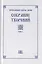 Преподобный Ефрем Сирин. Собрание творений в VIII томах. Том I. Репринтное издание — 2826991 — 1