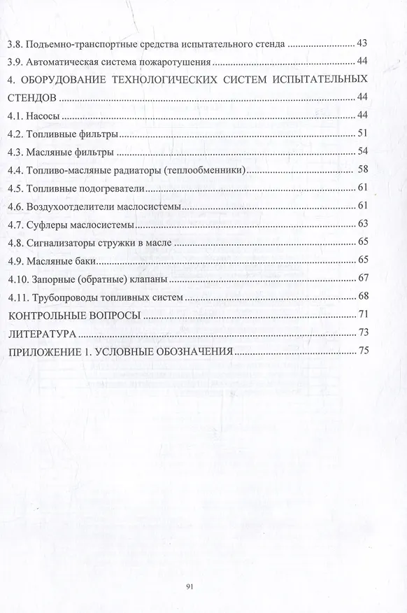 Книга Методы и средства испытаний серийных газотурбинных двигателей: учебное пособие (Петр Хопин) — 3