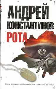 Рота. Дожить до весны