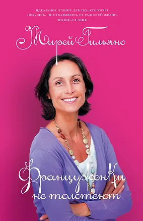 Книга Француженки не толстеют (Мирей Гильяно)