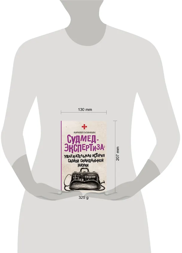 Книга Судмедэкспертиза: увлекательная история самой скандальной науки (Кирилл Галанкин) — 4