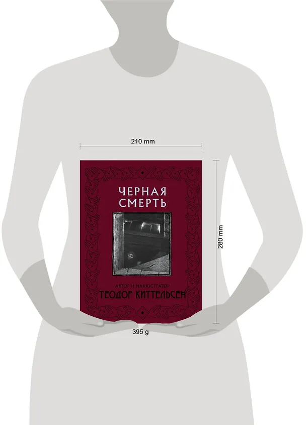 Книга Черная Смерть (Теодор Киттельсен) — 4