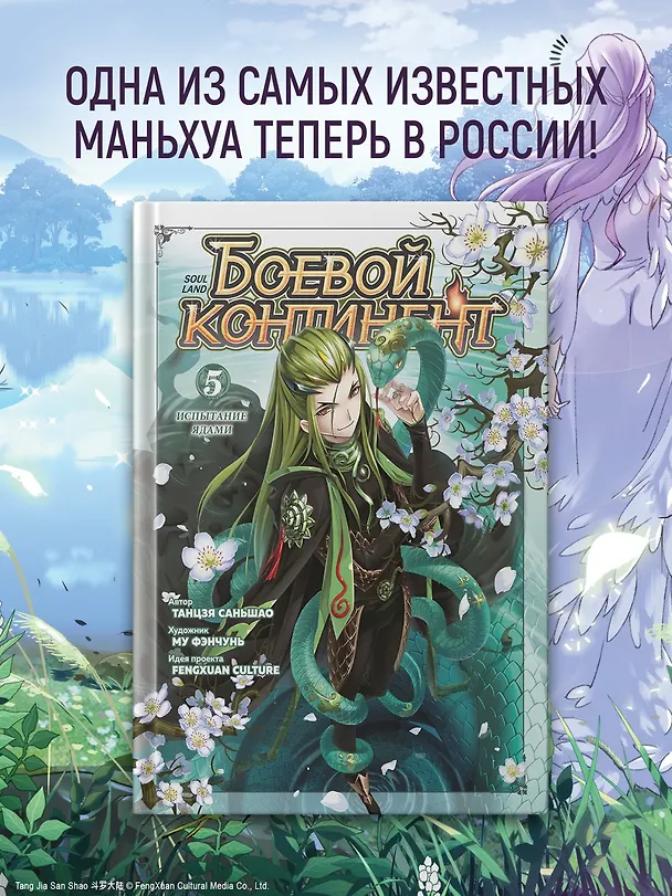 Боевой континент. Том 5 - Испытание ядами (Douluo Dalu / Combat Continent). Маньхуа 3142047 — 6