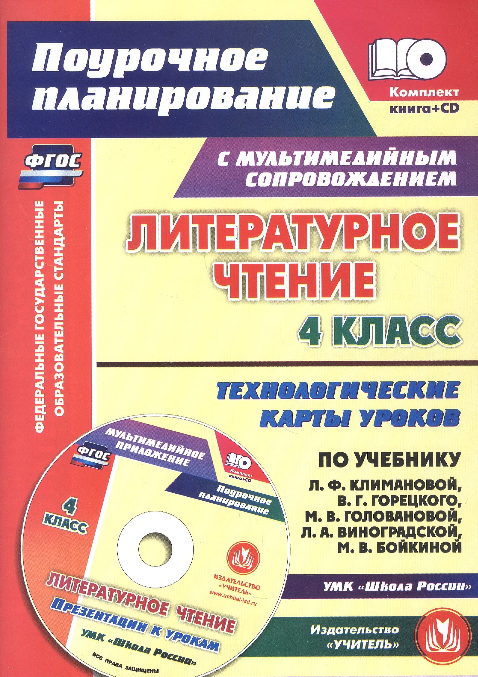 

Литературное чтение. 4 класс. Технологические карты уроков по учебнику Л.Ф. Климановой, В.Г. Горецкого, М.В. Головановой, Л.А. Виноградской, М.В. Бойкиной к УМК "Школа России". Книга+диск (Комплект). ФГОС