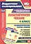 ФГОС Комплект книга+ диск Литературное чтение. 4 класс. Технологические карты уроков по учебнику Л. Ф. Климановой, В. Г. Горецкого, М. В. Головановой, Л. А. Виноградской, М. В. Бойкиной. УМК "Школа России" 399 стр. (Формат А4) — 3143303 — 1