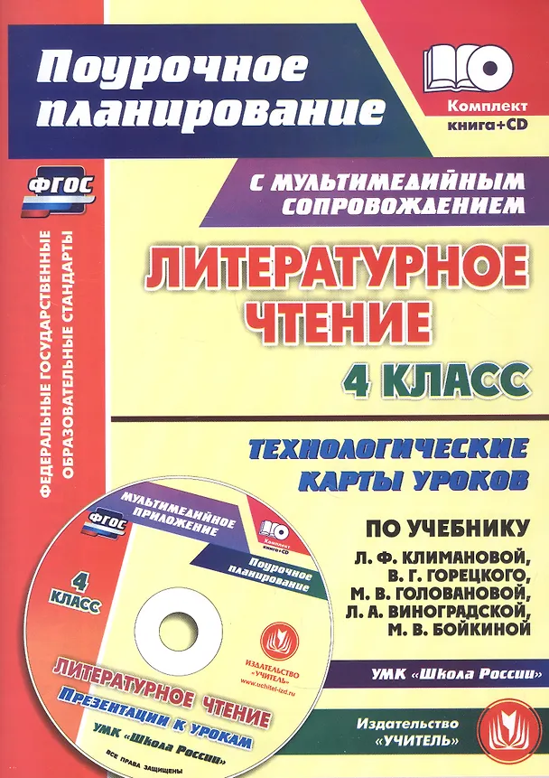 Книга Литературное чтение. 4 класс. Технологические карты уроков по учебнику Л.Ф. Климановой, В.Г. Горецкого, М.В. Головановой, Л.А. Виноградской, М.В. Бойкиной к УМК "Школа России". Книга+диск (Комплект). ФГОС (Наталья Лободина) — 1