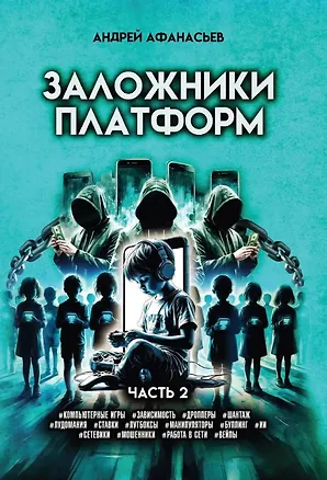 Книга Заложники платформ. Книга 2 (Андрей Афанасьев)