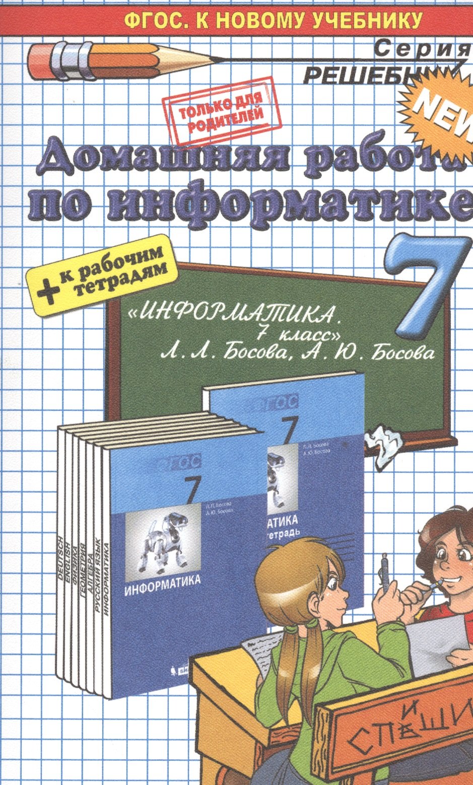 

Домашняя работа по информатике за 7 класс к учебнику Л. Босовой, А. Босовой "Информатика: учебник для 7 класса" ФГОС (к новому учебнику)