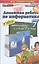 Домашняя работа по информатике за 7 класс к учебнику Л. Босовой, А. Босовой "Информатика: учебник для 7 класса" ФГОС (к новому учебнику) — 2534783 — 1
