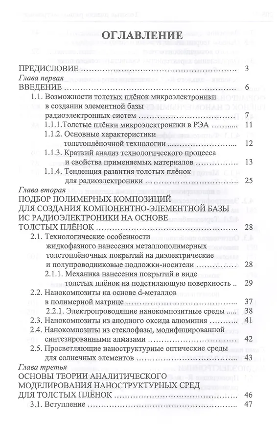 Книга Толстые плёнки радиоэлектроники. Физико-технические основы, гетероструктурные среды, приложения. Учебное пособие (Виталий Подвигалкин) — 2