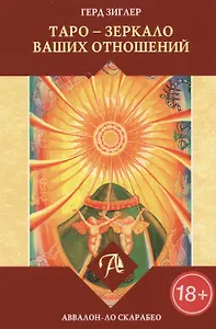 Таро Аввалон, Таро зеркало ваших отношений (18+) Зиглер