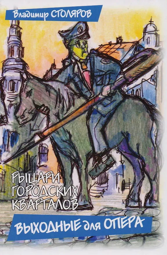 Книга Рыцари городских кварталов Выходные для опера (Столяров) () — 1