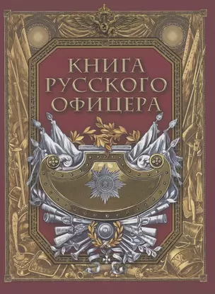 Книга русского офицера — 2870898 — 1