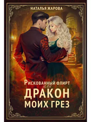 Рискованный флирт, или Дракон моих грез — 2926841 — 1