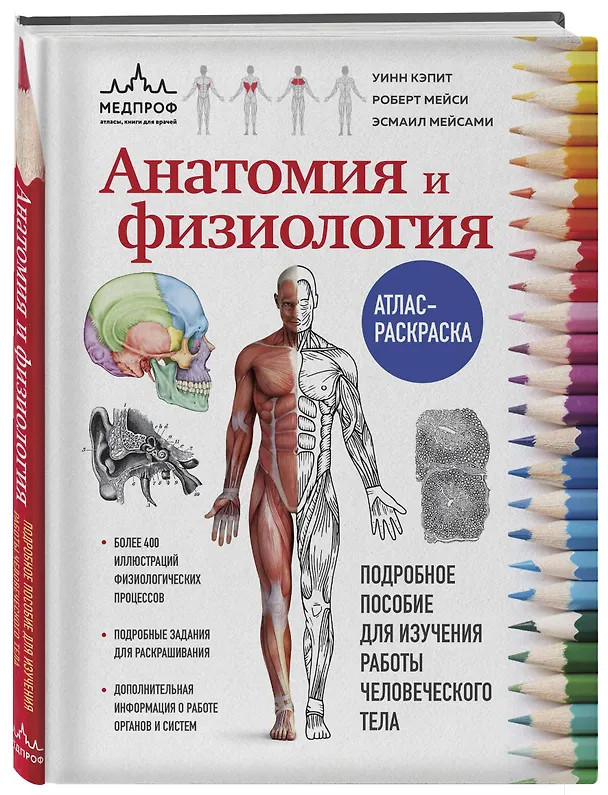 Книга Анатомия и физиология. Атлас-раскраска (Уинн Кэпит, Роберт Мейси, Эсмаил Мейсами) — 5