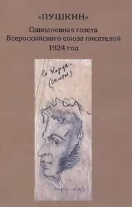 “Пушкин”. Однодневная газета Всероссийского союза писателей. 1924 г. (сборник материалов из архива РГАЛИ)