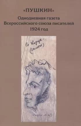 “Пушкин”. Однодневная газета Всероссийского союза писателей. 1924 г. (сборник материалов из архива РГАЛИ) — 3066133 — 1