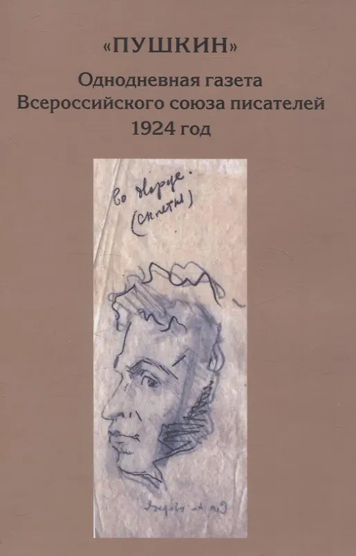 Книга “Пушкин”. Однодневная газета Всероссийского союза писателей. 1924 г. (сборник материалов из архива РГАЛИ) (О. Шашкова) — 1
