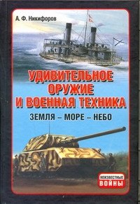 

Удивительное оружие и военная техника. Земля - Море - Небо