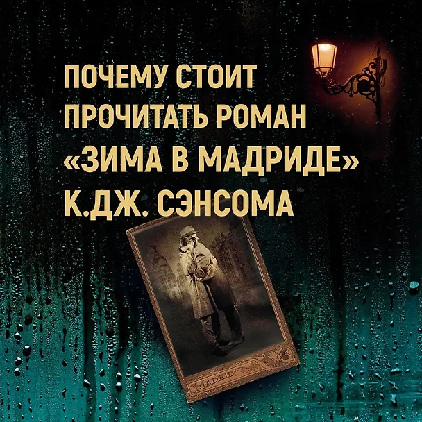 Книга Зима в Мадриде (Кристофер Сэнсом) — 4