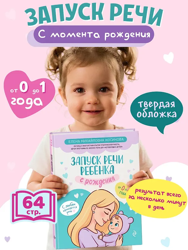 Книга Запуск речи ребенка с рождения (Елена Косинова) — 5