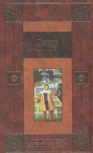 Молодые годы короля Ге