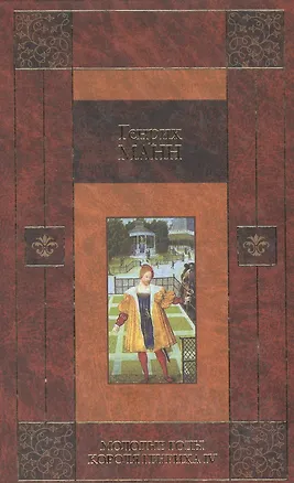 Книга Молодые годы короля Ге (Генрих Манн)