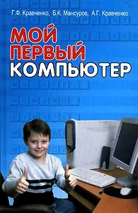 Мой первый компьютер (Справ) Кравченко