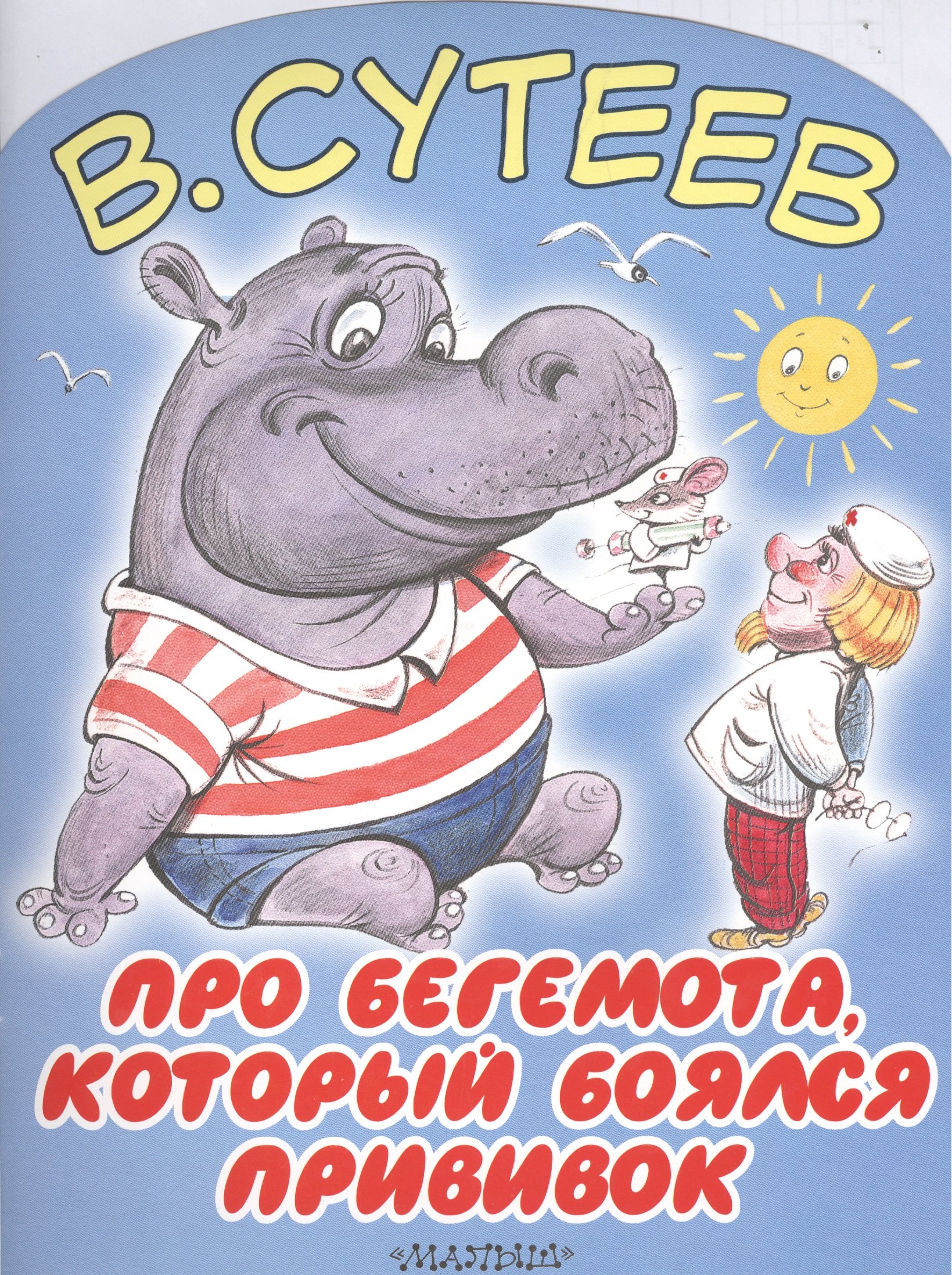 

БолКнижкиД/Маленьких Сутеев Про бегемота, который боялся прививок