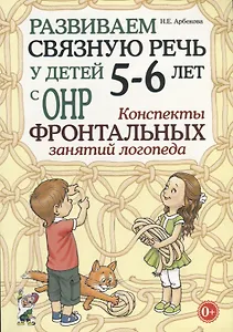 Развиваем связную речь у детей 5-6 лет с ОНР. Конспекты фронтальных занятий логопеда
