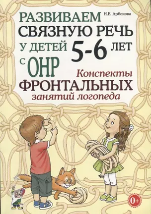 Развиваем связную речь у детей 5-6 лет с ОНР. Конспекты фронтальных занятий логопеда — 2624064 — 1