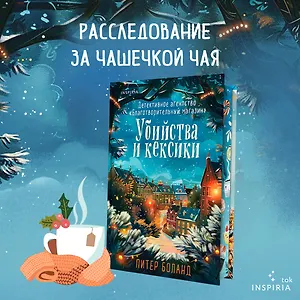 Убийства и кексики. Детективное агентство «Благотворительный магазин» (#1). Подарочное издание