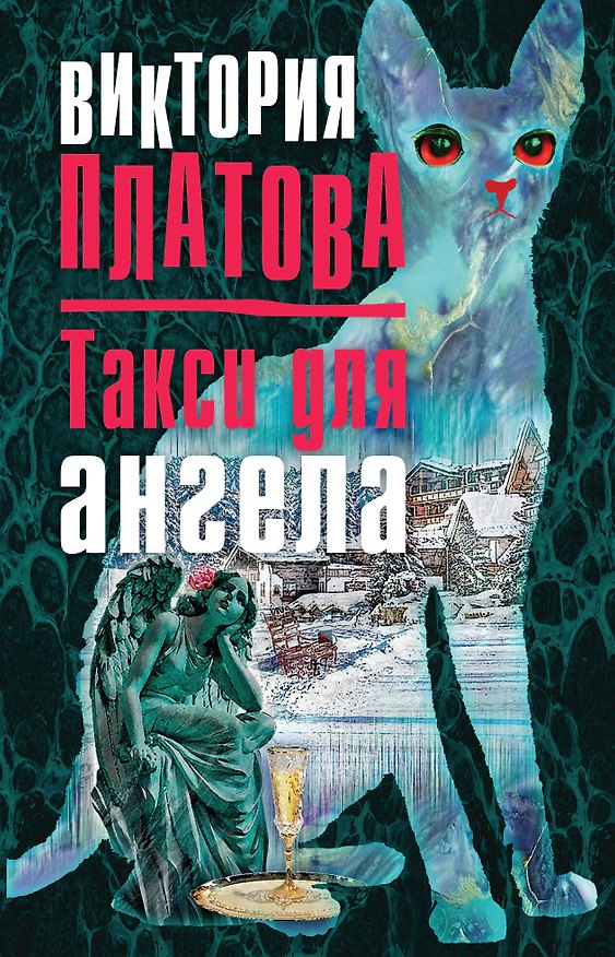 Книга Такси для ангела (Виктория Платова) — 1