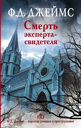 Книга Смерть эксперта-свидетеля (Филлис Джеймс)