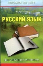 

Русский язык для школьников и абитуриентов