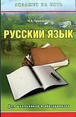 Русский язык для школьников и абитуриентов — 2056805 — 1