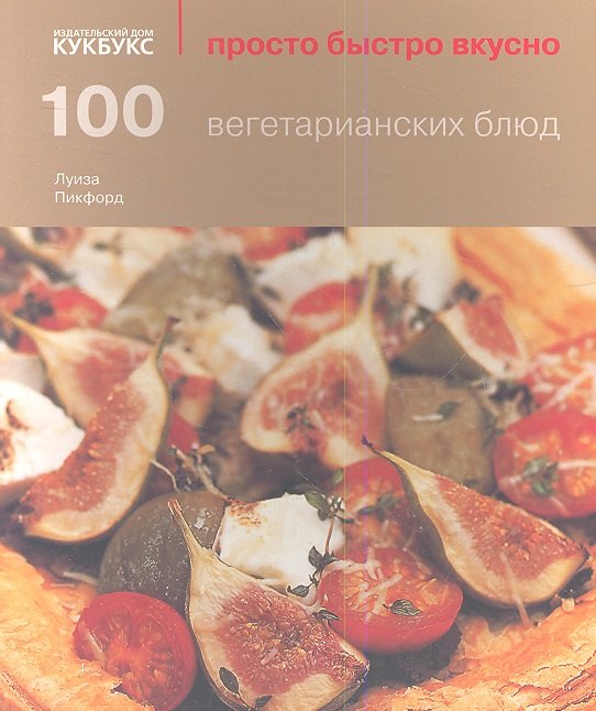 

100 вегетарианских блюд