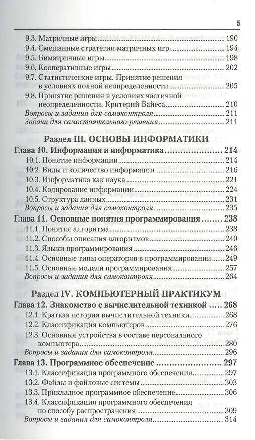 Книга Информатика и математика для юристов 2-е изд. пер. и доп. Учебник для бакалавров (Александр Попов) — 4