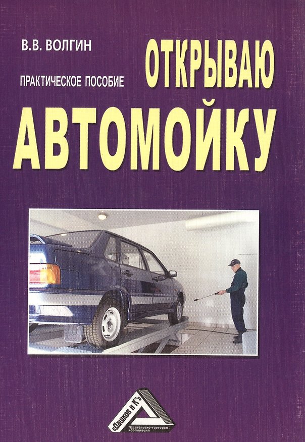 Книга Открываю автомойку: Практическое пособие, 3-е изд.(изд:3) () — 1