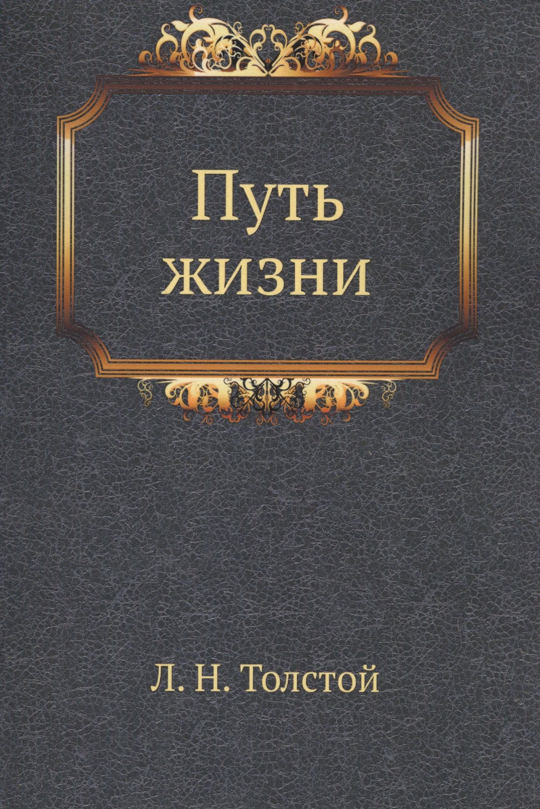 

Путь жизни. Толстой Л.Н. Полное собрание сочинений в 90 томах. Том 45
