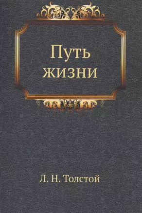 Путь жизни. Толстой Л.Н. Полное собрание сочинений в 90 томах. Том 45 — 2551496 — 1