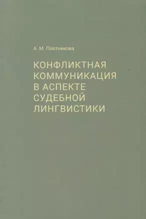 Конфликтная коммуникация в аспекте судебной лингвистики — 2662978 — 1