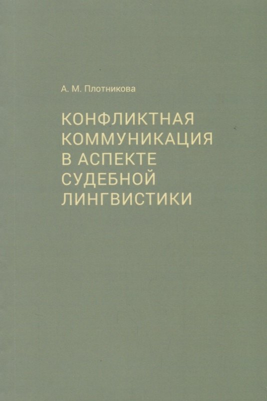 Книга Конфликтная коммуникация в аспекте судебной лингвистики () — 1