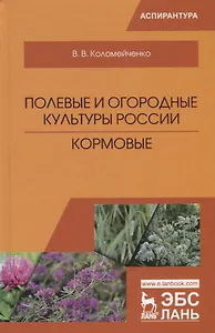 Полевые и огородные культуры России. Кормовые. Монография