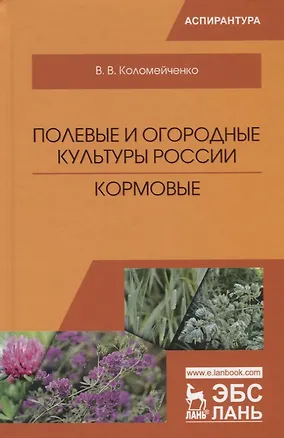 Книга Полевые и огородные культуры России. Кормовые. Монография (Виктор Коломейченко)