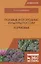 Полевые и огородные культуры России. Кормовые. Монография — 2690553 — 1