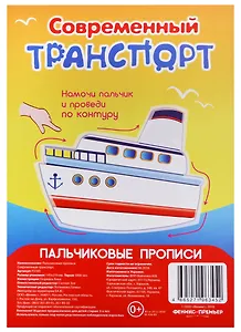 Р Современный транспорт (Пальчиковые прописи) (картон) (3+) (упаковка) (Р2345)