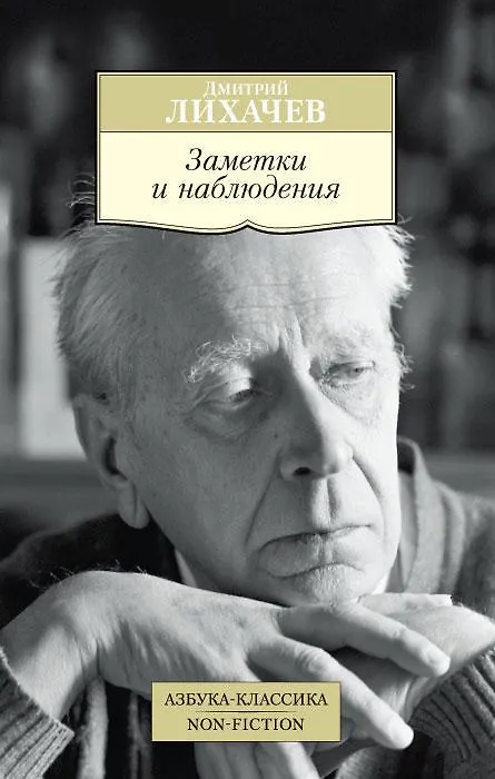 Книга Заметки и наблюдения (Дмитрий Лихачев) — 1